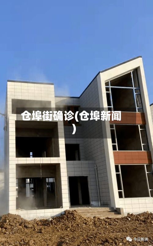 仓埠街确诊(仓埠新闻)