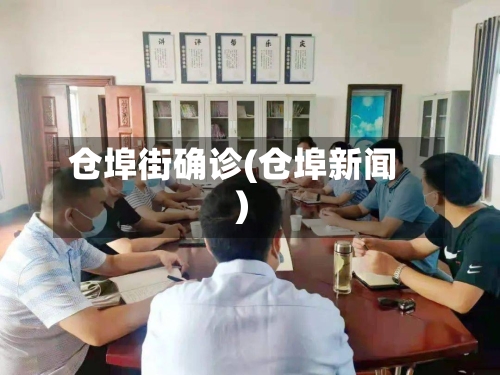 仓埠街确诊(仓埠新闻)-第2张图片