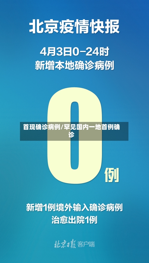 首现确诊病例/罕见国内一地首例确诊-第2张图片
