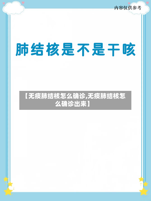【无痰肺结核怎么确诊,无痰肺结核怎么确诊出来】-第2张图片