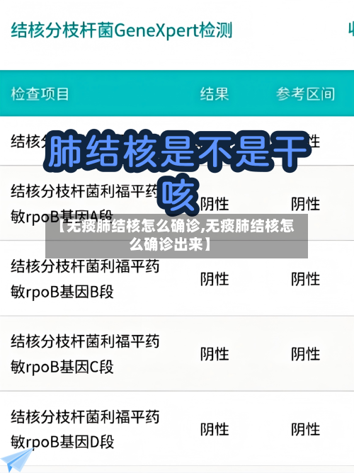 【无痰肺结核怎么确诊,无痰肺结核怎么确诊出来】