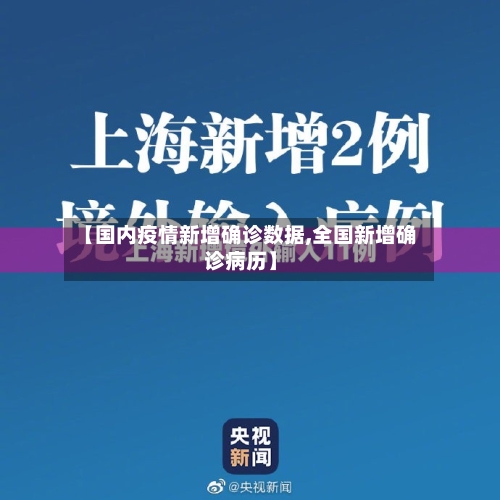 【国内疫情新增确诊数据,全国新增确诊病历】-第3张图片