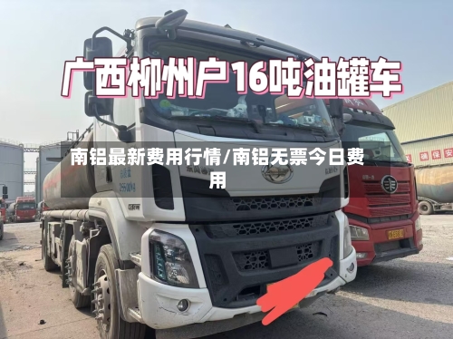 南铝最新费用行情/南铝无票今日费用