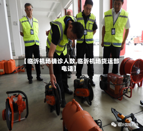 【临沂机场确诊人数,临沂机场货运部电话】-第3张图片