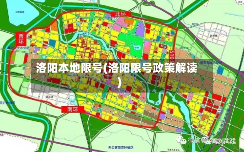 洛阳本地限号(洛阳限号政策解读)