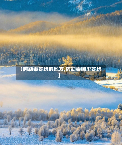 【阿勒泰好玩的地方,阿勒泰哪里好玩】