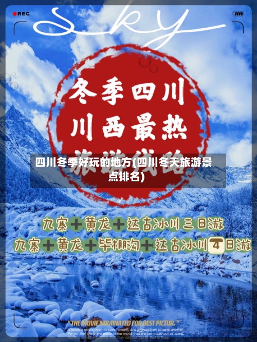 四川冬季好玩的地方(四川冬天旅游景点排名)-第2张图片