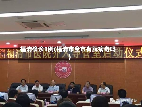 福清确诊1例(福清市全市有朊病毒吗)