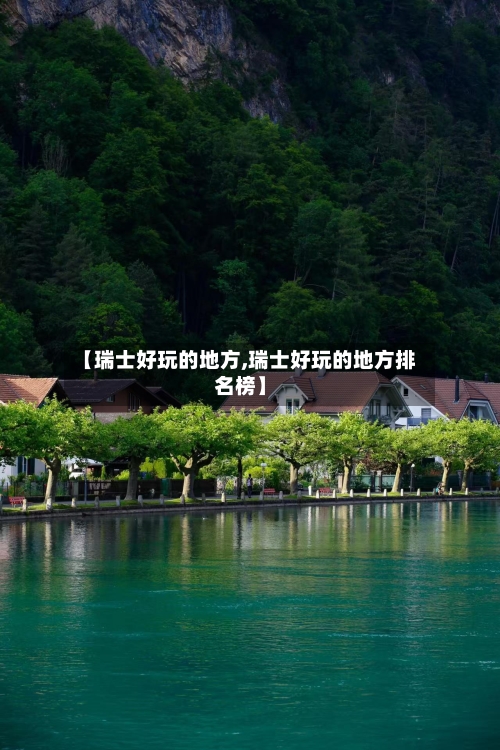 【瑞士好玩的地方,瑞士好玩的地方排名榜】-第2张图片