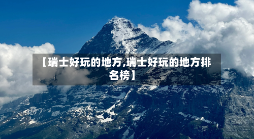 【瑞士好玩的地方,瑞士好玩的地方排名榜】-第3张图片
