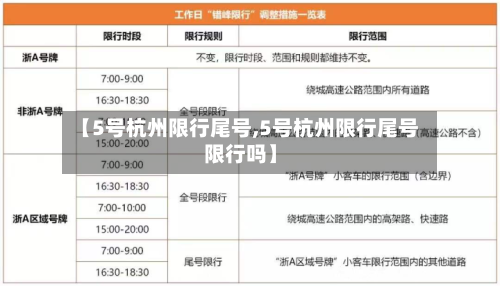 【5号杭州限行尾号,5号杭州限行尾号限行吗】