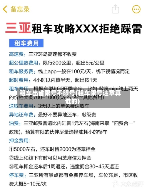 租车出省限号不限号(租车限号违章算谁的)