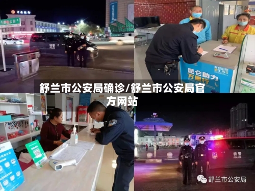 舒兰市公安局确诊/舒兰市公安局官方网站-第2张图片