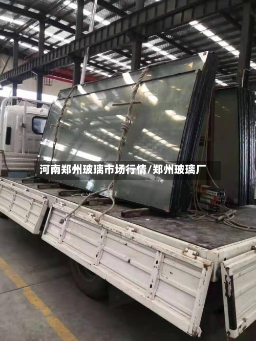 河南郑州玻璃市场行情/郑州玻璃厂