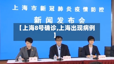 【上海8号确诊,上海出现病例】