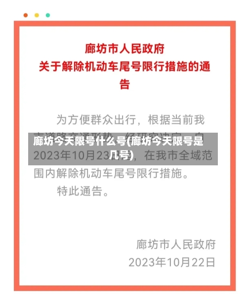 廊坊今天限号什么号(廊坊今天限号是几号)