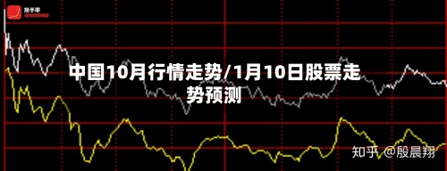 中国10月行情走势/1月10日股票走势预测
