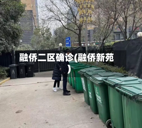 融侨二区确诊(融侨新苑)