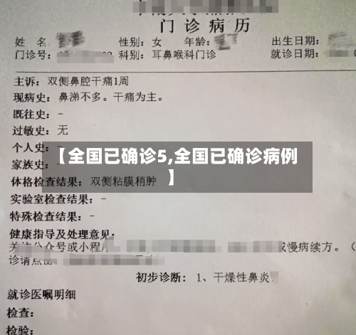 【全国已确诊5,全国已确诊病例】