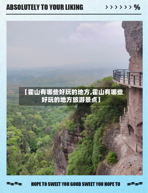 【霍山有哪些好玩的地方,霍山有哪些好玩的地方旅游景点】