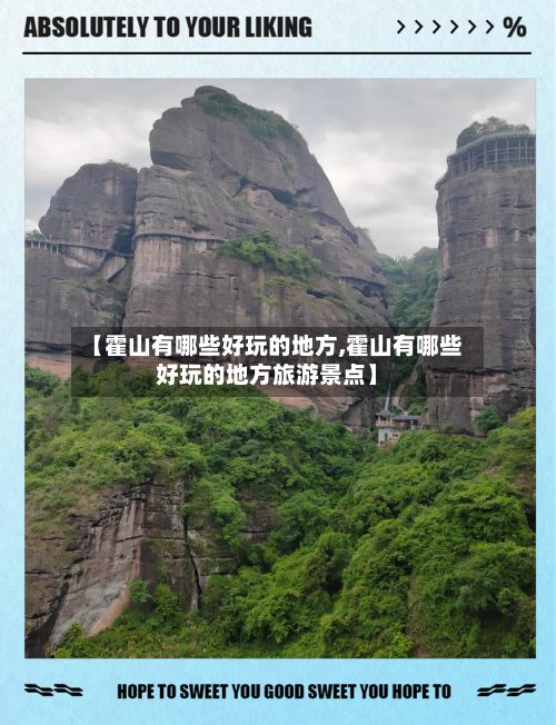 【霍山有哪些好玩的地方,霍山有哪些好玩的地方旅游景点】-第2张图片