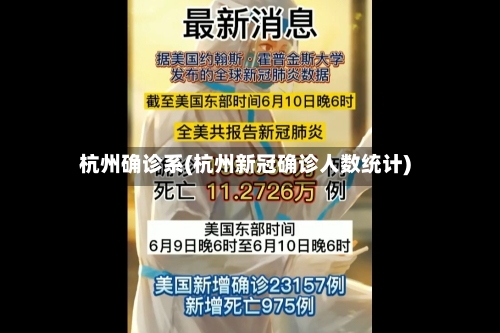 杭州确诊系(杭州新冠确诊人数统计)
