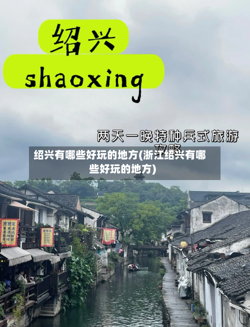 绍兴有哪些好玩的地方(浙江绍兴有哪些好玩的地方)-第3张图片