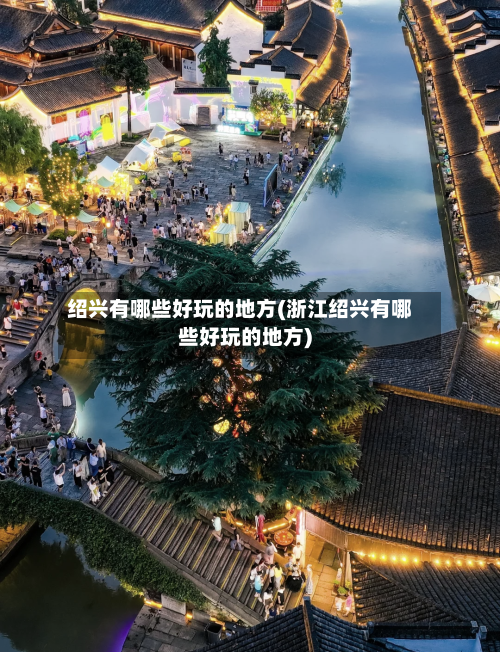 绍兴有哪些好玩的地方(浙江绍兴有哪些好玩的地方)