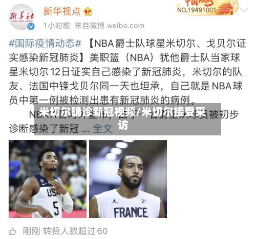 米切尔确诊新冠视频/米切尔接受采访-第2张图片