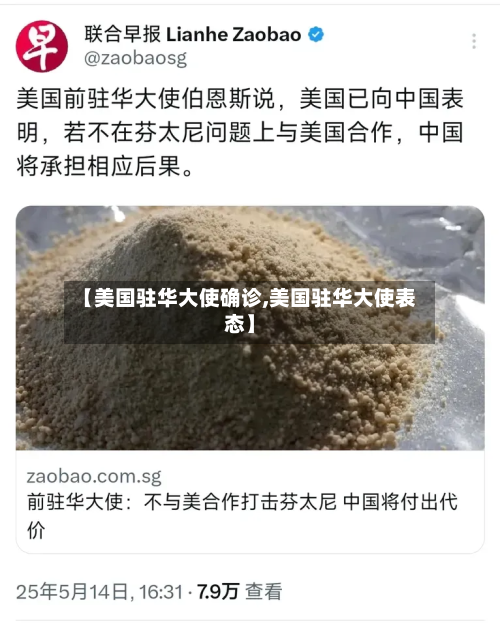 【美国驻华大使确诊,美国驻华大使表态】-第3张图片