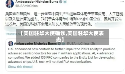 【美国驻华大使确诊,美国驻华大使表态】-第2张图片