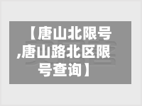 【唐山北限号,唐山路北区限号查询】-第3张图片