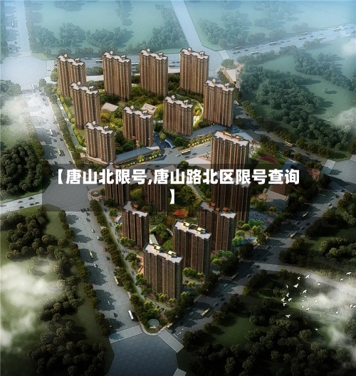 【唐山北限号,唐山路北区限号查询】