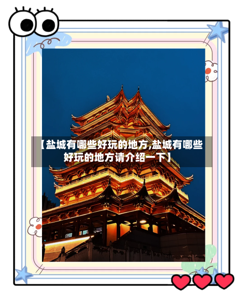 【盐城有哪些好玩的地方,盐城有哪些好玩的地方请介绍一下】