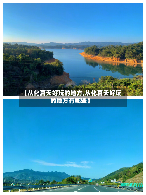 【从化夏天好玩的地方,从化夏天好玩的地方有哪些】