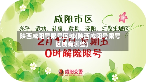 陕西咸阳号限号区域(陕西咸阳号限号区域有哪些)