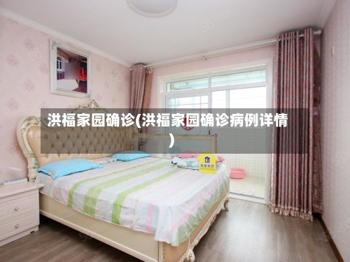 洪福家园确诊(洪福家园确诊病例详情)