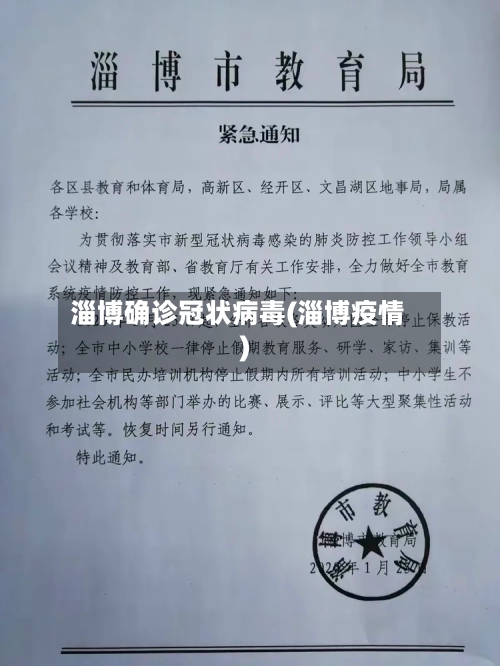 淄博确诊冠状病毒(淄博疫情)-第2张图片