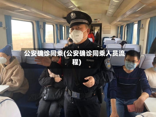 公安确诊同乘(公安确诊同乘人员流程)