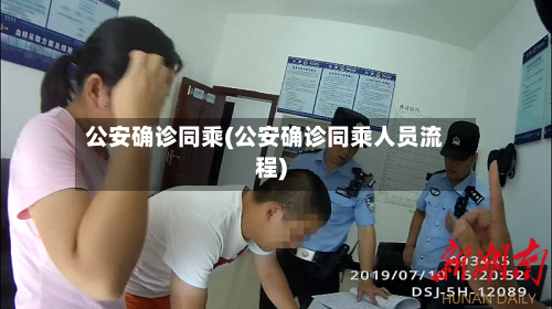 公安确诊同乘(公安确诊同乘人员流程)-第2张图片