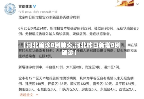 【河北确诊8例肺炎,河北昨日新增8例确诊】-第2张图片