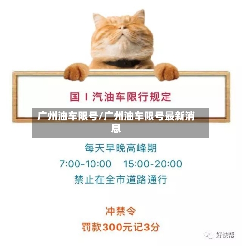 广州油车限号/广州油车限号最新消息