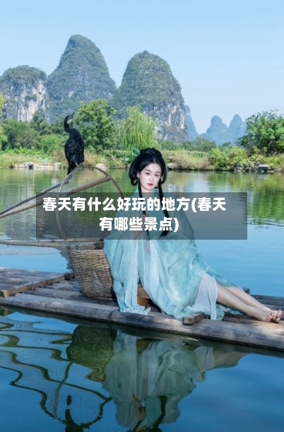 春天有什么好玩的地方(春天有哪些景点)