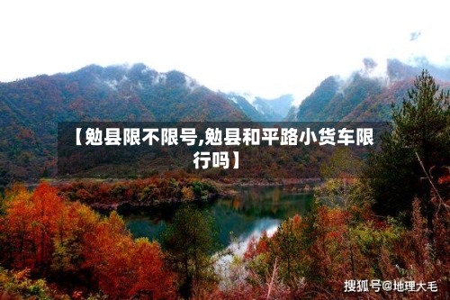【勉县限不限号,勉县和平路小货车限行吗】