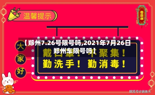 【郑州7.26号限号吗,2021年7月26日郑州车限号吗】-第2张图片