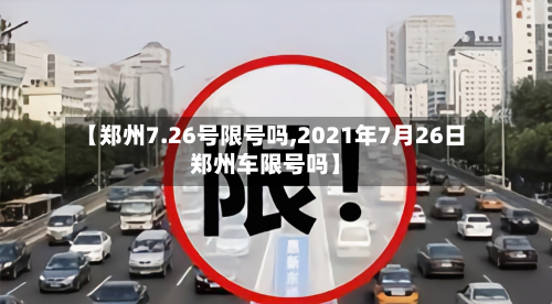 【郑州7.26号限号吗,2021年7月26日郑州车限号吗】-第3张图片
