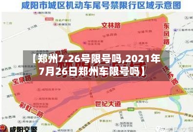 【郑州7.26号限号吗,2021年7月26日郑州车限号吗】