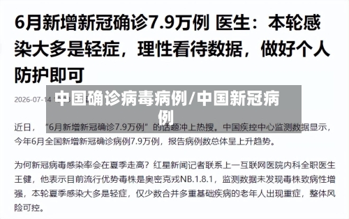 中国确诊病毒病例/中国新冠病例