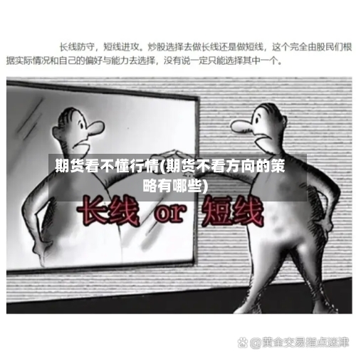 期货看不懂行情(期货不看方向的策略有哪些)