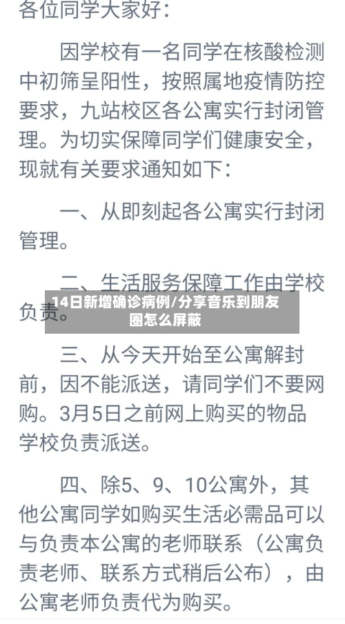 14日新增确诊病例/分享音乐到朋友圈怎么屏蔽